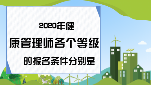 2020年健康管理师各个等级的报名条件分别是什么?