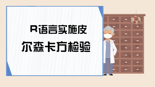 R语言实施皮尔森卡方检验