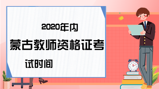 2020年内蒙古教师资格证考试时间