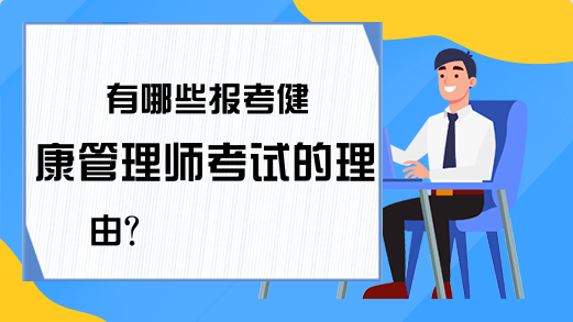 有哪些报考健康管理师考试的理由?