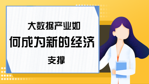 大数据产业如何成为新的经济支撑