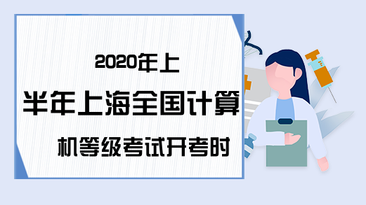 2020年上半年上海全国计算机等级考试开考时间