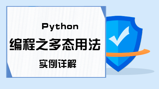 Python编程之多态用法实例详解