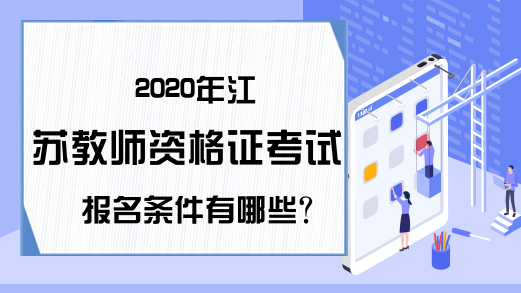 2020年江苏教师资格证考试报名条件有哪些?