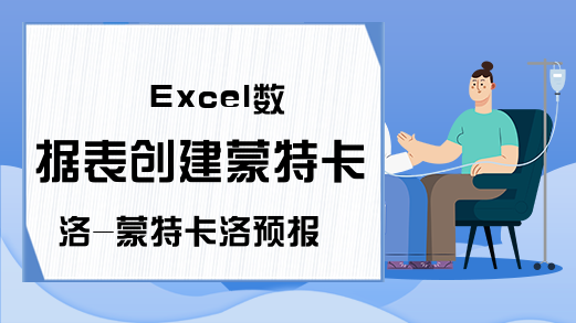 Excel数据表创建蒙特卡洛-蒙特卡洛预报概述-Excel学习网