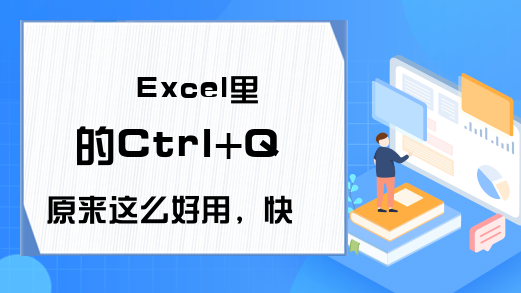 Excel里的Ctrl+Q原来这么好用，快速分析的秘诀