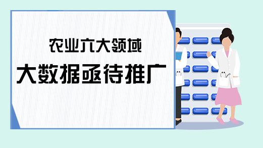 农业六大领域大数据亟待推广