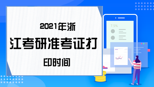 2021年浙江考研准考证打印时间