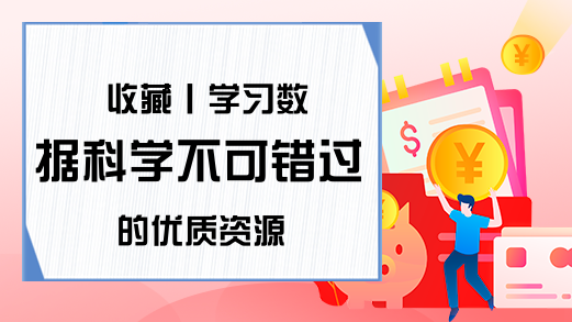 收藏丨学习数据科学不可错过的优质资源