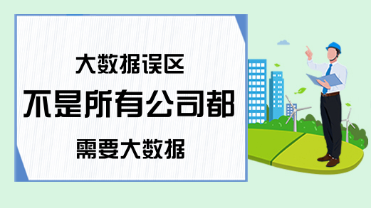 大数据误区 不是所有公司都需要大数据