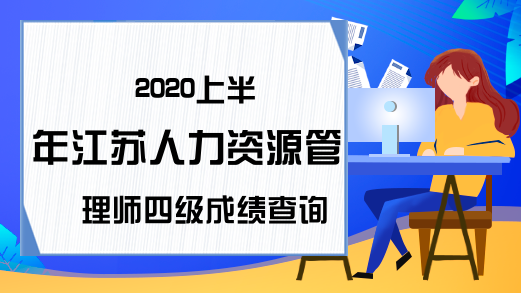 2020上半年江苏人力资源管理师四级成绩查询时间及入口