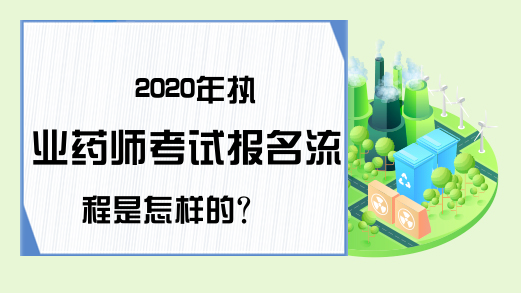 2020年执业药师考试报名流程是怎样的?