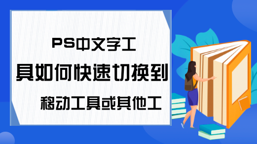 PS中文字工具如何快速切换到移动工具或其他工具