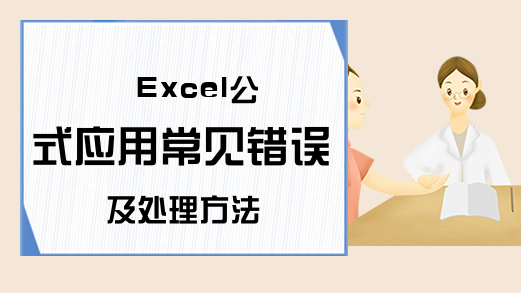 Excel公式应用常见错误及处理方法