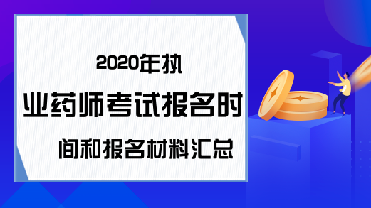 2020年执业药师考试报名时间和报名材料汇总