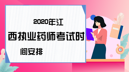 2020年江西执业药师考试时间安排