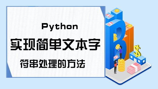 Python实现简单文本字符串处理的方法