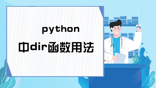 python中dir函数用法分析