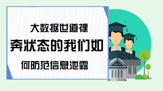 大数据世道裸奔状态的我们如何防范信息泄露