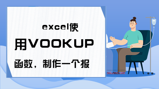 excel使用VOOKUP函数，制作一个报价单简易小程序