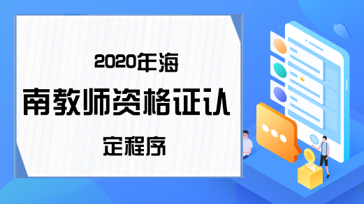 2020年海南教师资格证认定程序