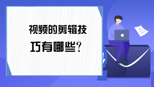 视频的剪辑技巧有哪些？