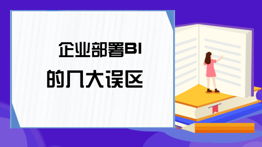 企业部署BI的几大误区