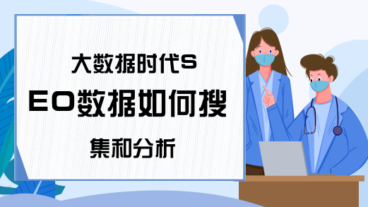 大数据时代SEO数据如何搜集和分析