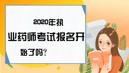 2020年执业药师考试报名开始了吗?