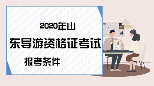 2020年山东导游资格证考试报考条件