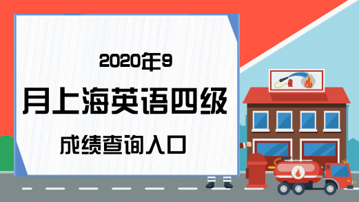 2020年9月上海英语四级成绩查询入口