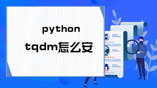 python tqdm怎么安装