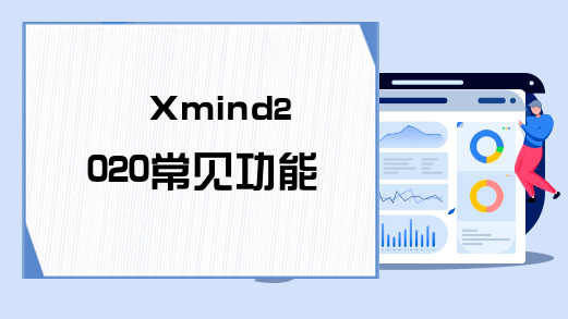 Xmind2020常见功能