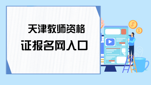 天津教师资格证报名网入口