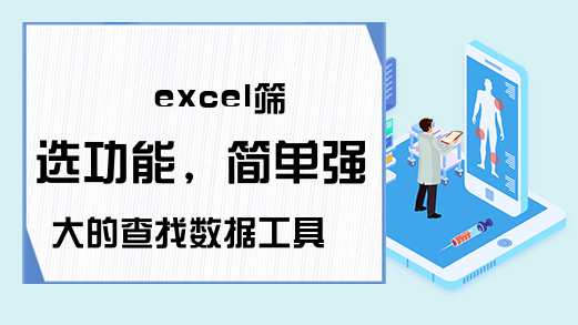 excel筛选功能，简单强大的查找数据工具