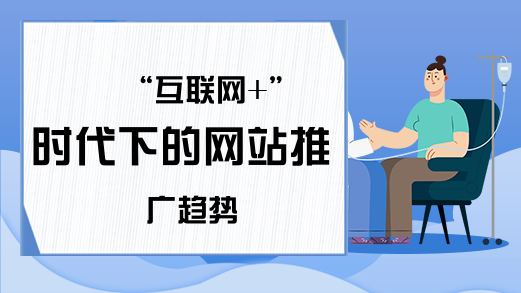 “互联网+”时代下的网站推广趋势