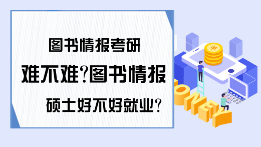 图书情报考研难不难?图书情报硕士好不好就业?