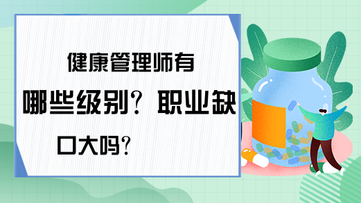 健康管理师有哪些级别？职业缺口大吗？