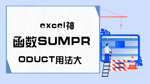 excel神函数SUMPRODUCT用法大荟萃!