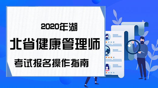 2020年湖北省健康管理师考试报名操作指南