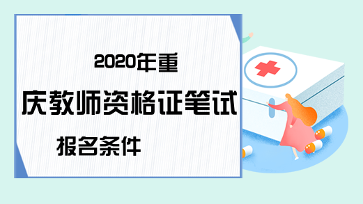 2020年重庆教师资格证笔试报名条件