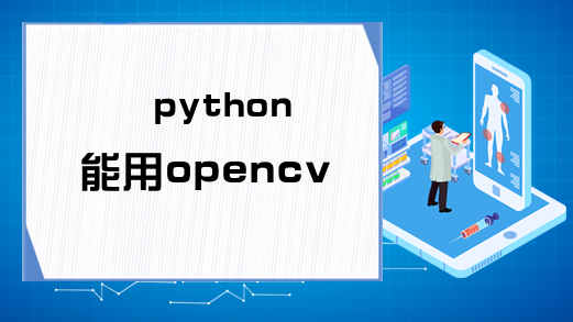 python能用opencv吗