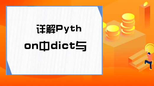 详解Python中dict与set的使用