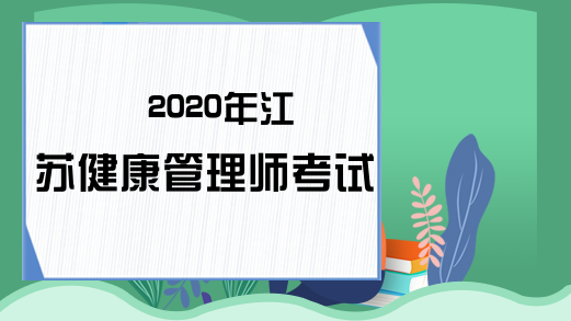 2020年江苏健康管理师考试时间