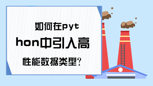 如何在python中引入高性能数据类型？