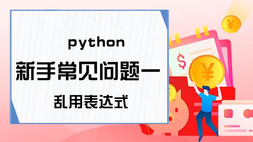 python新手常见问题一 乱用表达式