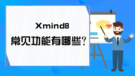 Xmind8常见功能有哪些?