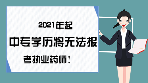 2021年起中专学历将无法报考执业药师!