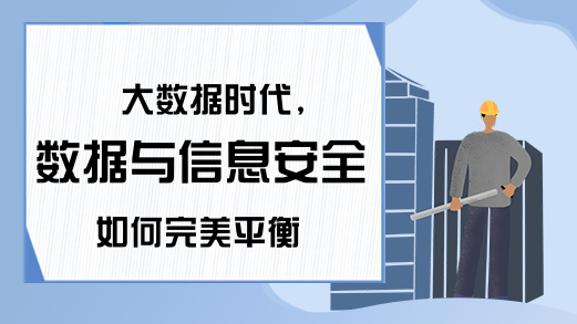 大数据时代,数据与信息安全如何完美平衡