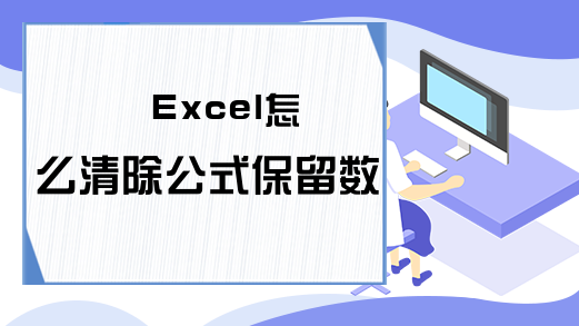 Excel怎么清除公式保留数值